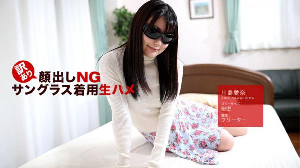 訳あり颜出しNG！サングラス着用生ハメ！ 川岛爱奈 1pondo_042418_675